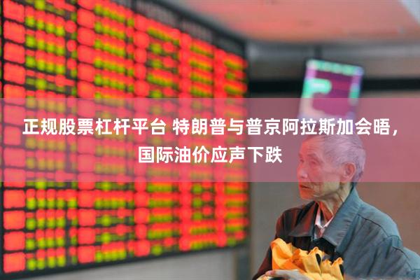 正规股票杠杆平台 特朗普与普京阿拉斯加会晤，国际油价应声下跌